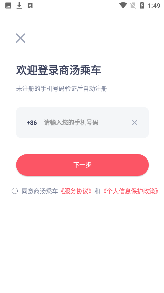 商汤乘车app v0.9.0