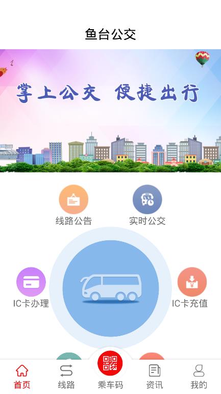 鱼台公交app v1.0.0