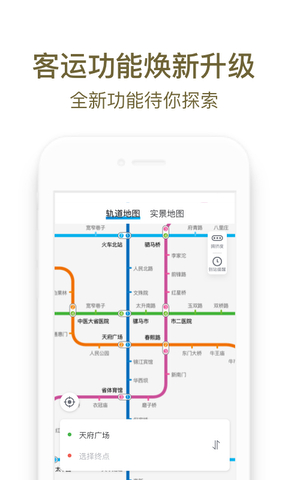 成都地铁 v3.3.2