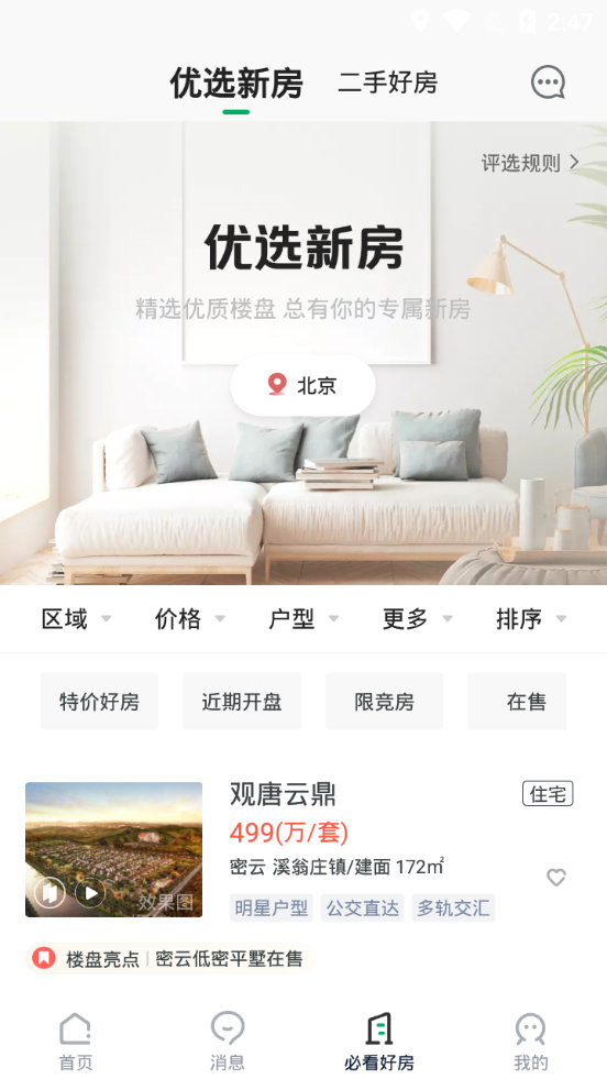 链家app v9.85.60