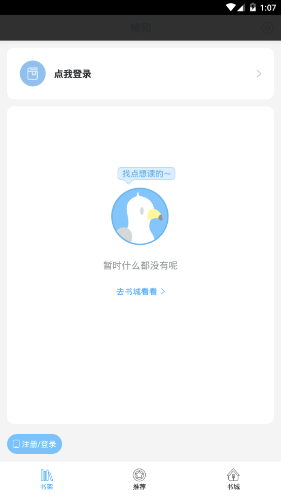 椿和小说软件 v1.1.0