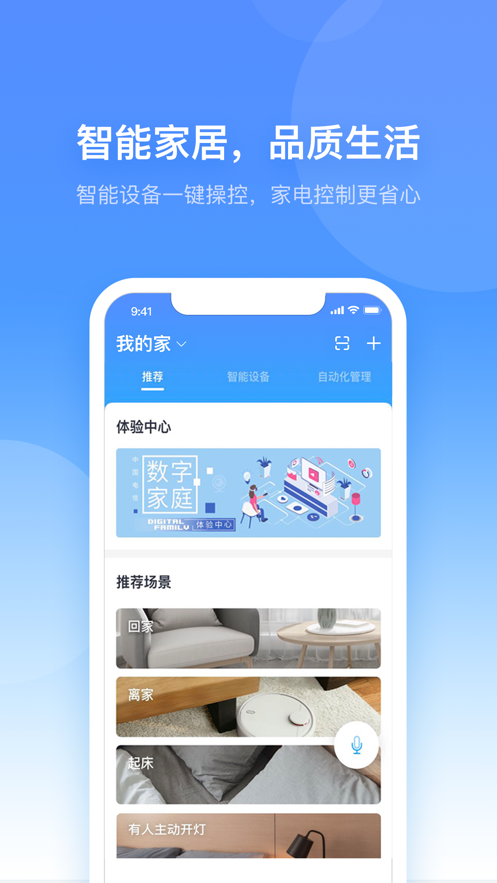 小翼管家电信摄像头 v6.7.0