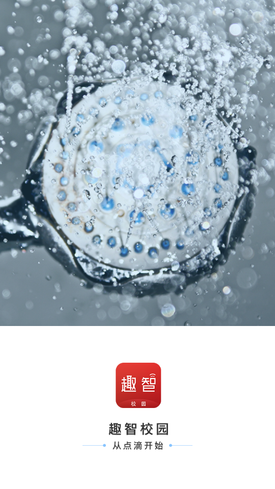 趣智校园app v6.5.20