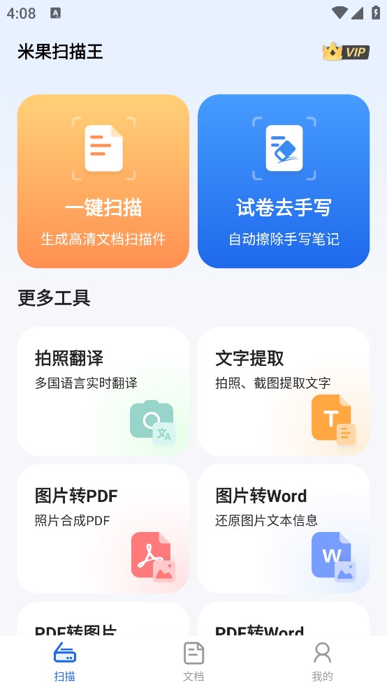 米果扫描王 vV1.0.4.2