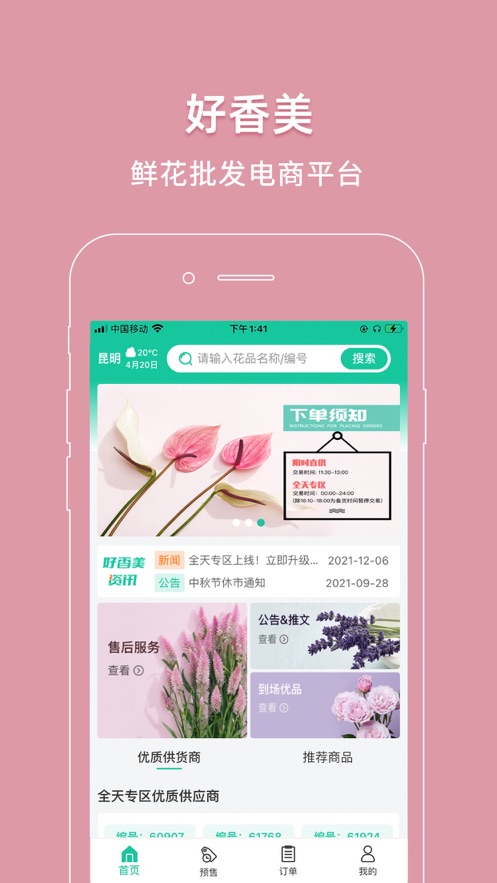好香美鲜花app v6.3.3