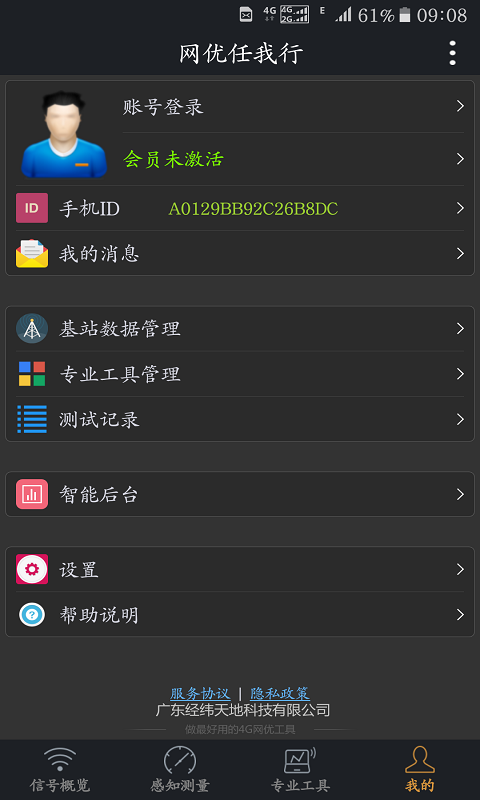 网优任我行 v5.3.1