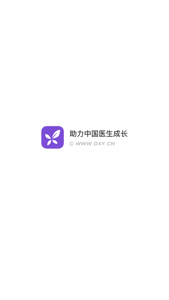 丁香园app v10.12.1