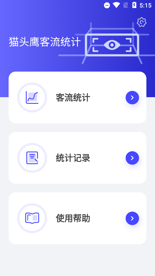 猫头鹰客流统计app v3.0.8