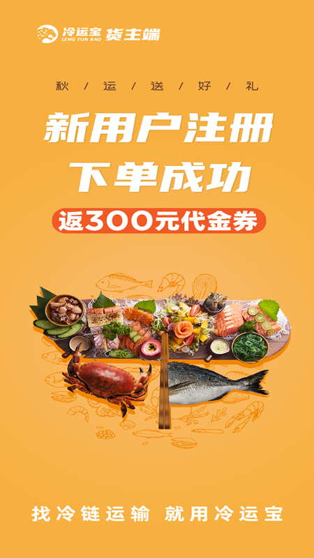 冷运宝货主版官方最新版 vv7.93.0