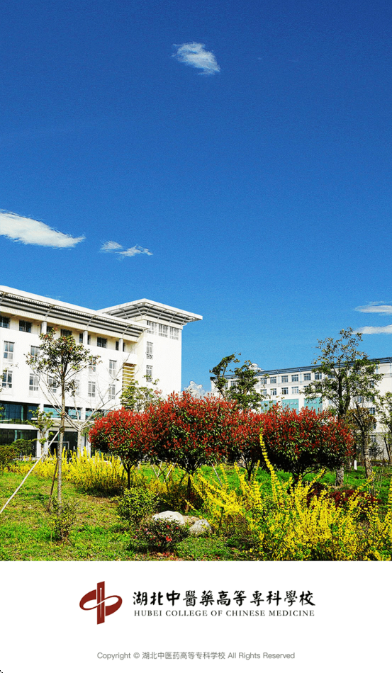 湖北中医药高等专科学校智慧校园app v3.2.0