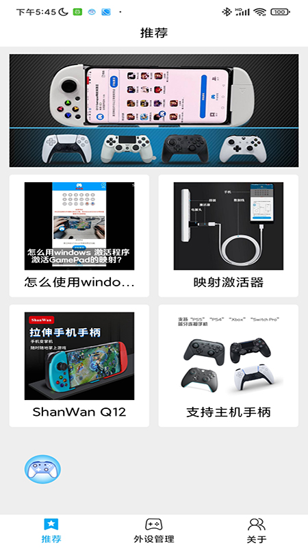 ShanWan Gamepad(手柄蓝牙映射工具)下载最新版 v4.2.79