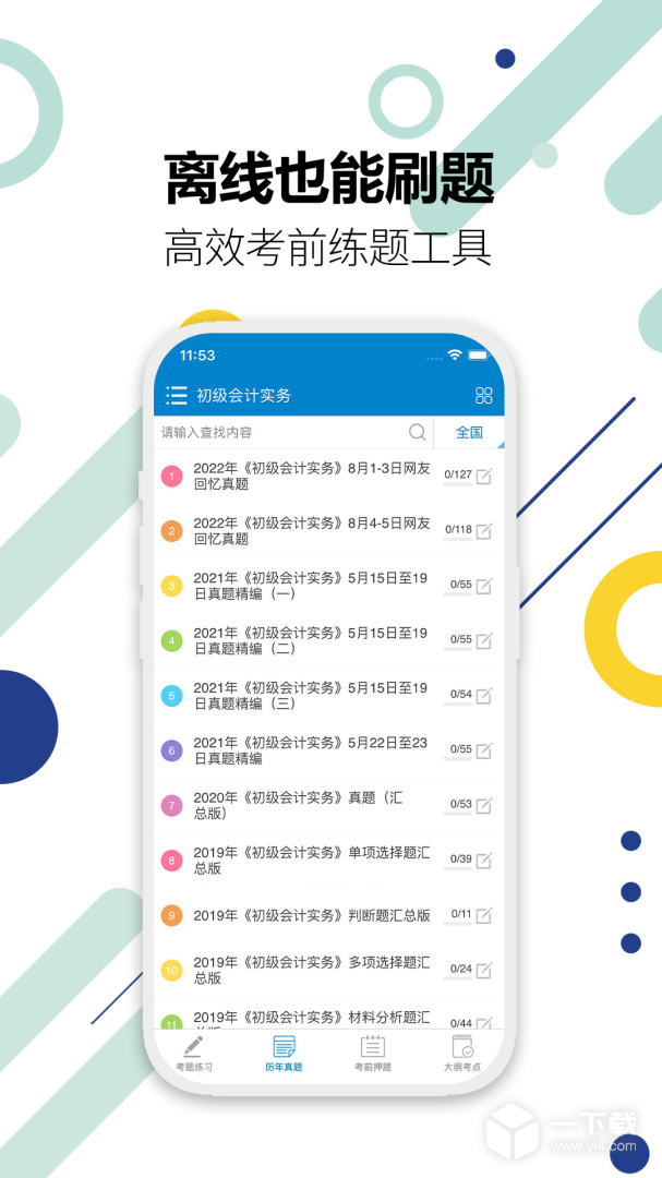 初级会计考试 v15.6