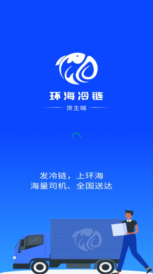 环海冷链货主app最新版安卓 v1.0.10
