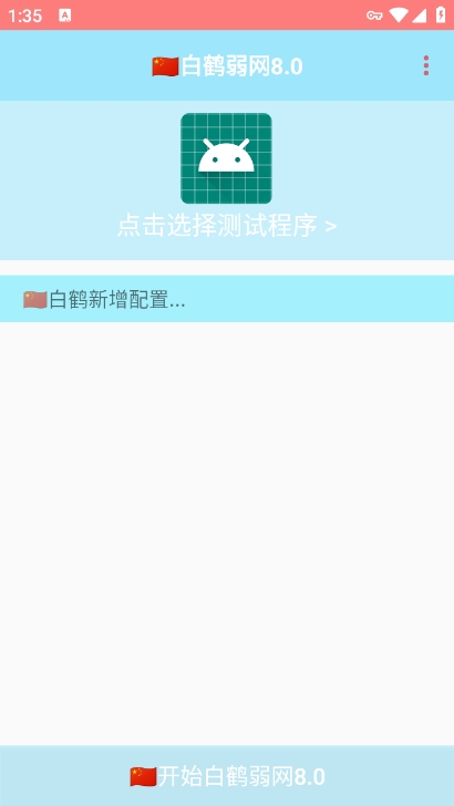 白鹤弱网8.0参数下载 v8.0