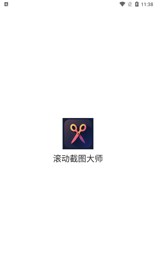 滚动截图大师免费版下载