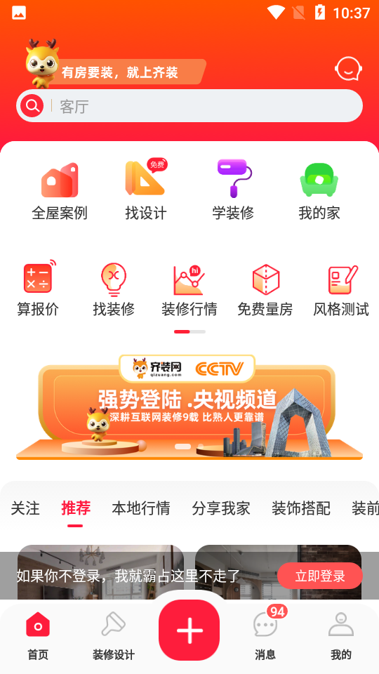 齐装网app v1.7.4