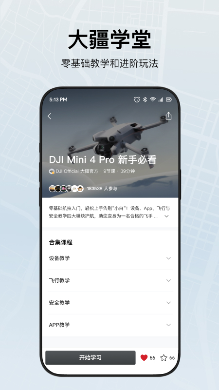 大疆djifly官方安卓版下载 v1.19.4
