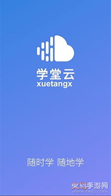 学堂云app v1.2.25