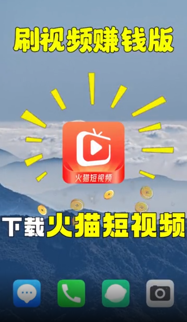 火猫短视频领现金 v1.0.1