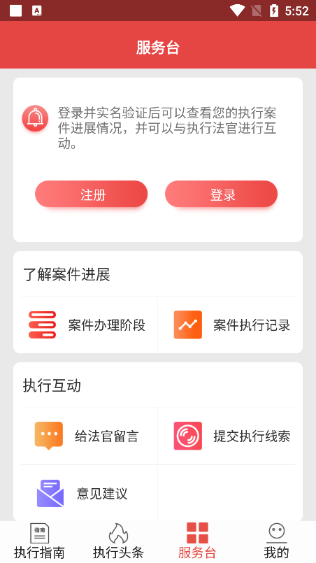 智慧执行app当事人公众端