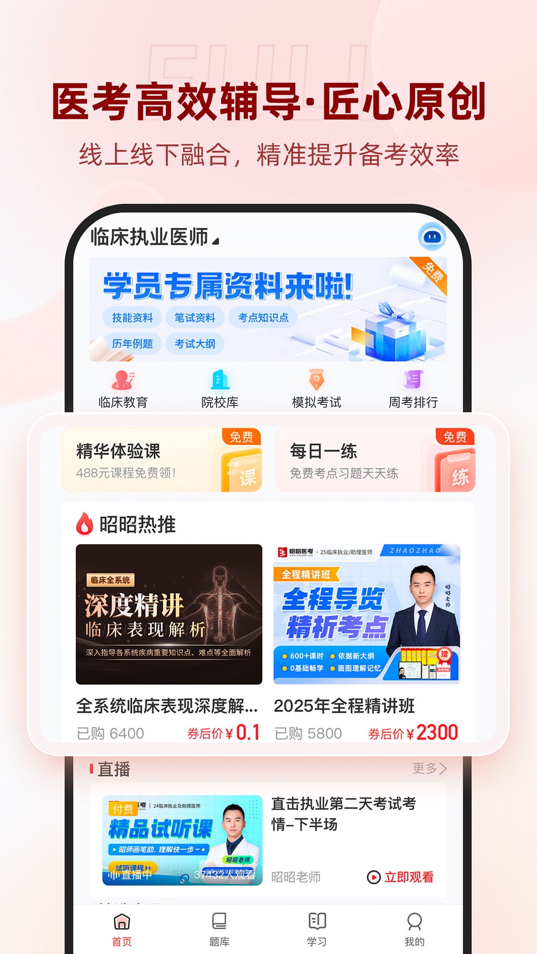 昭昭医考app v8.2.6