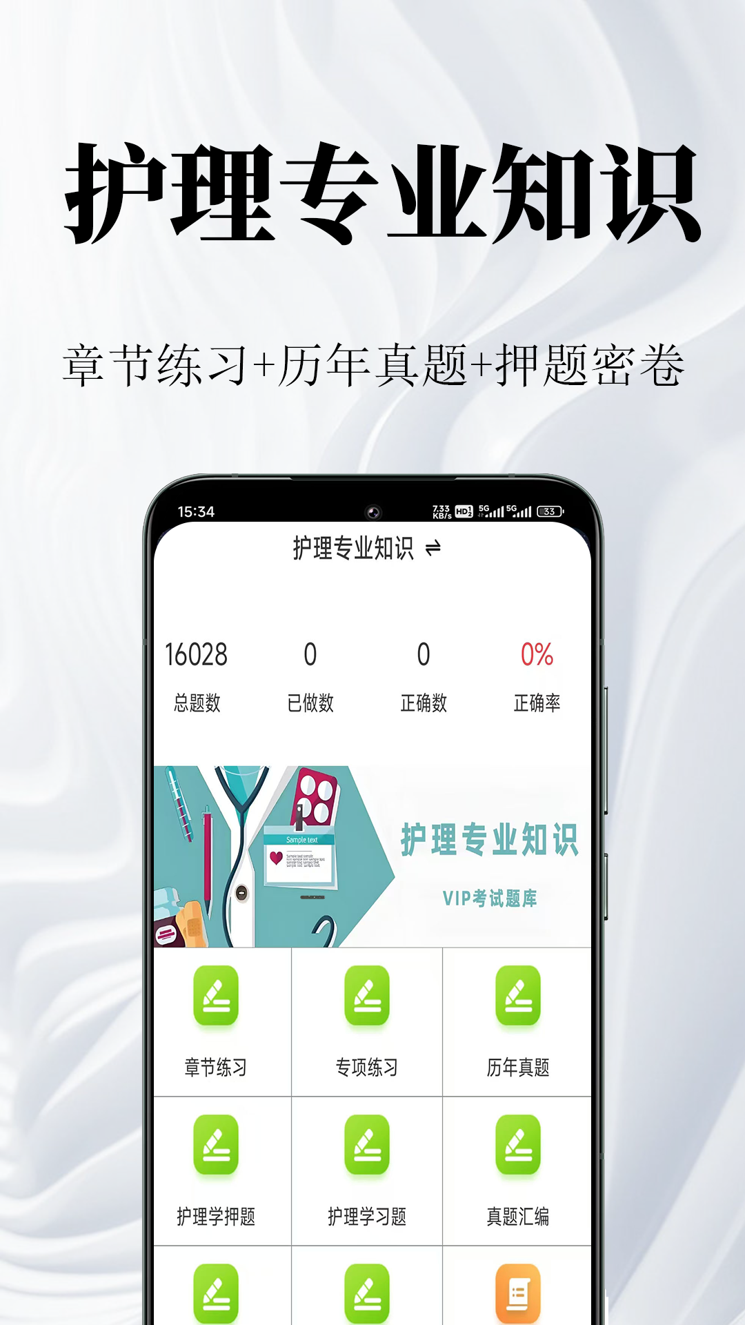 护理专业知识鸣题库app v2.1.0