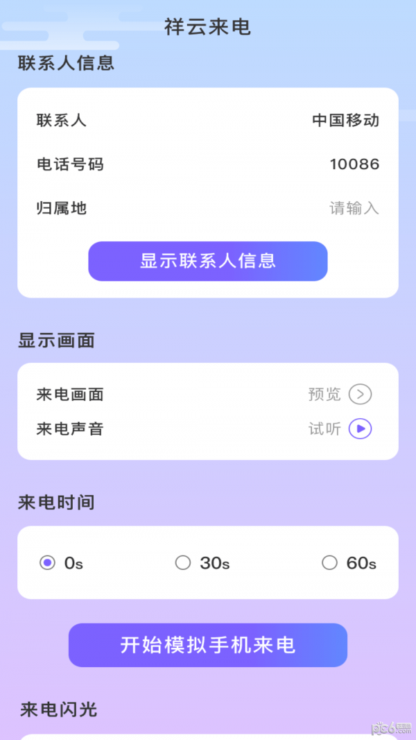祥云来电 v1.0.2