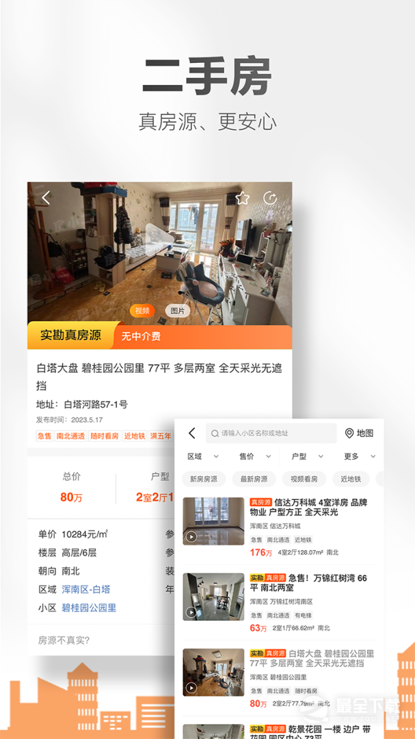 房小二网最新版 v1.44.2