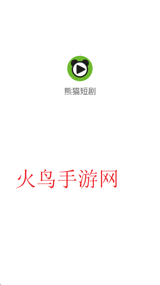 熊猫短剧官方 v4.6
