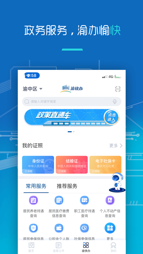 重庆市政府app渝快办 v1.4.8