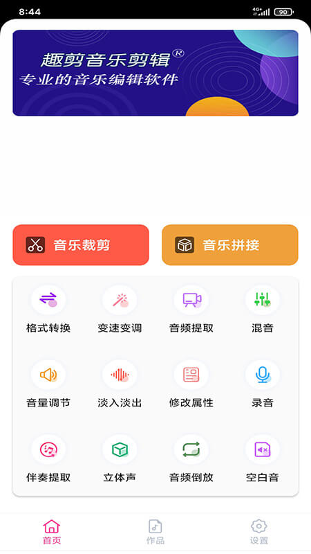 趣剪音乐剪辑官方版 v2.2.9