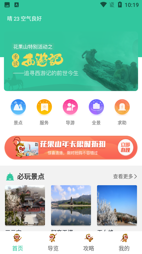 花果山旅游景点 v1.3.6