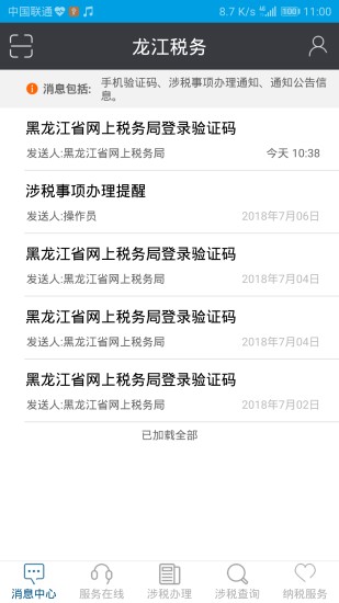 黑龙江省网上税务局app(龙江税务) v5.6.7