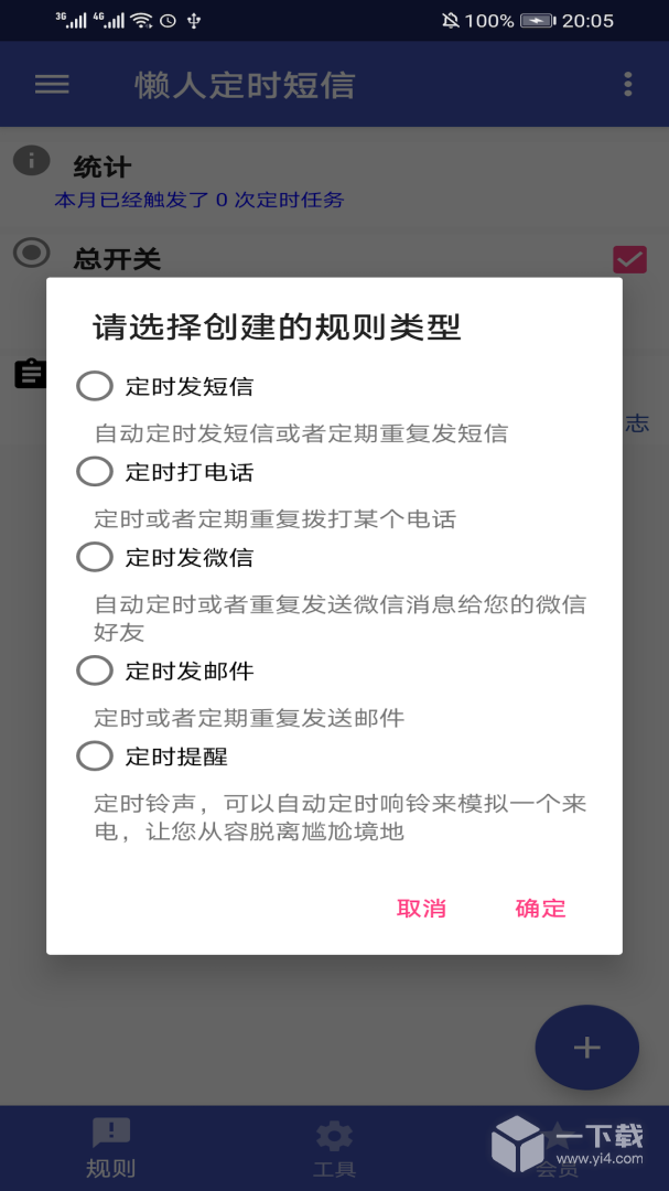 懒人定时短信 v1.6.6