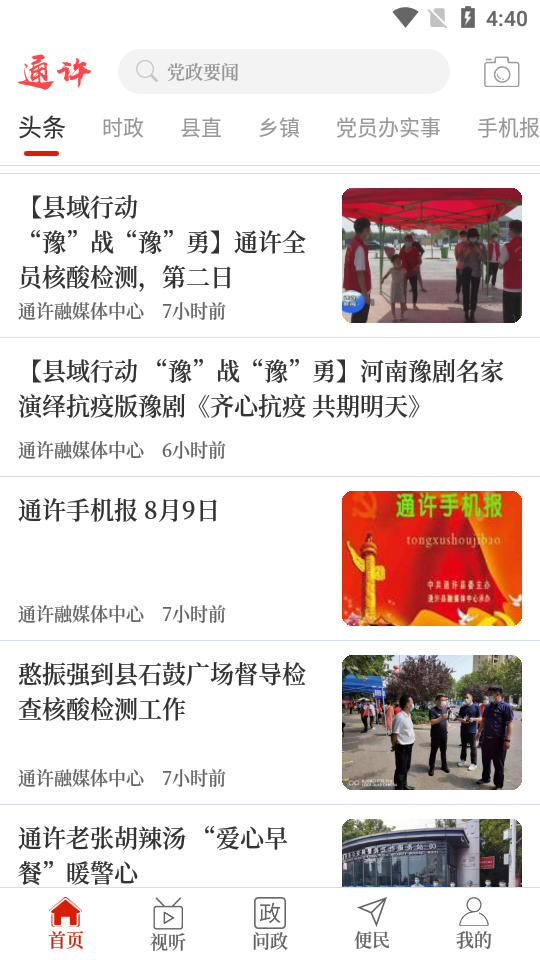 云上通许APP v2.4.7