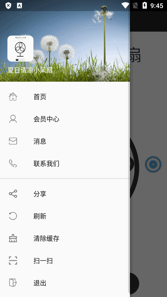 夏日清凉小风扇app
