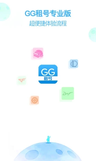 GG租号专业版app官方下载 v1.3.1