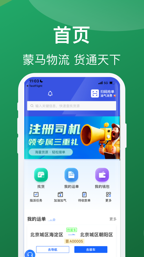 蒙马智运司机最新版本 v6.1.1