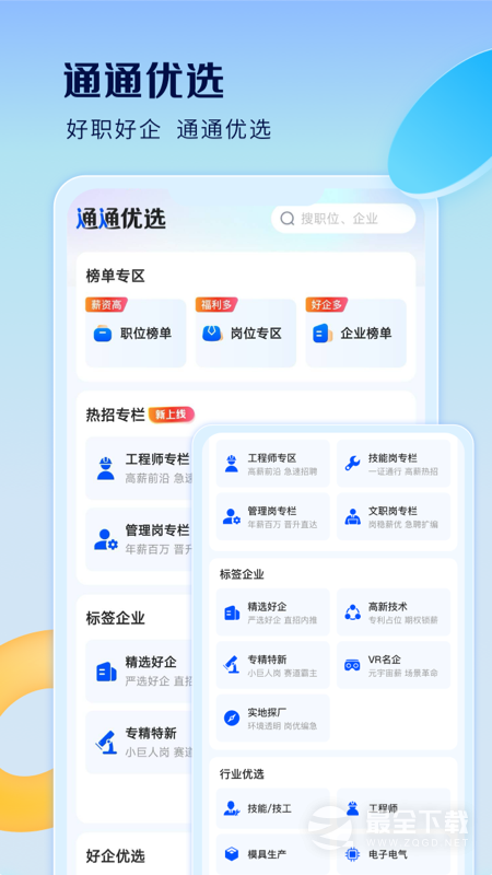 智通人才网 v11.22.2