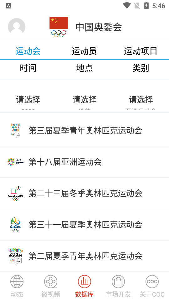 中国奥委会APP软件 v1.2