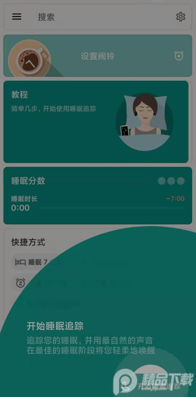 睡眠追踪最新安卓专业版