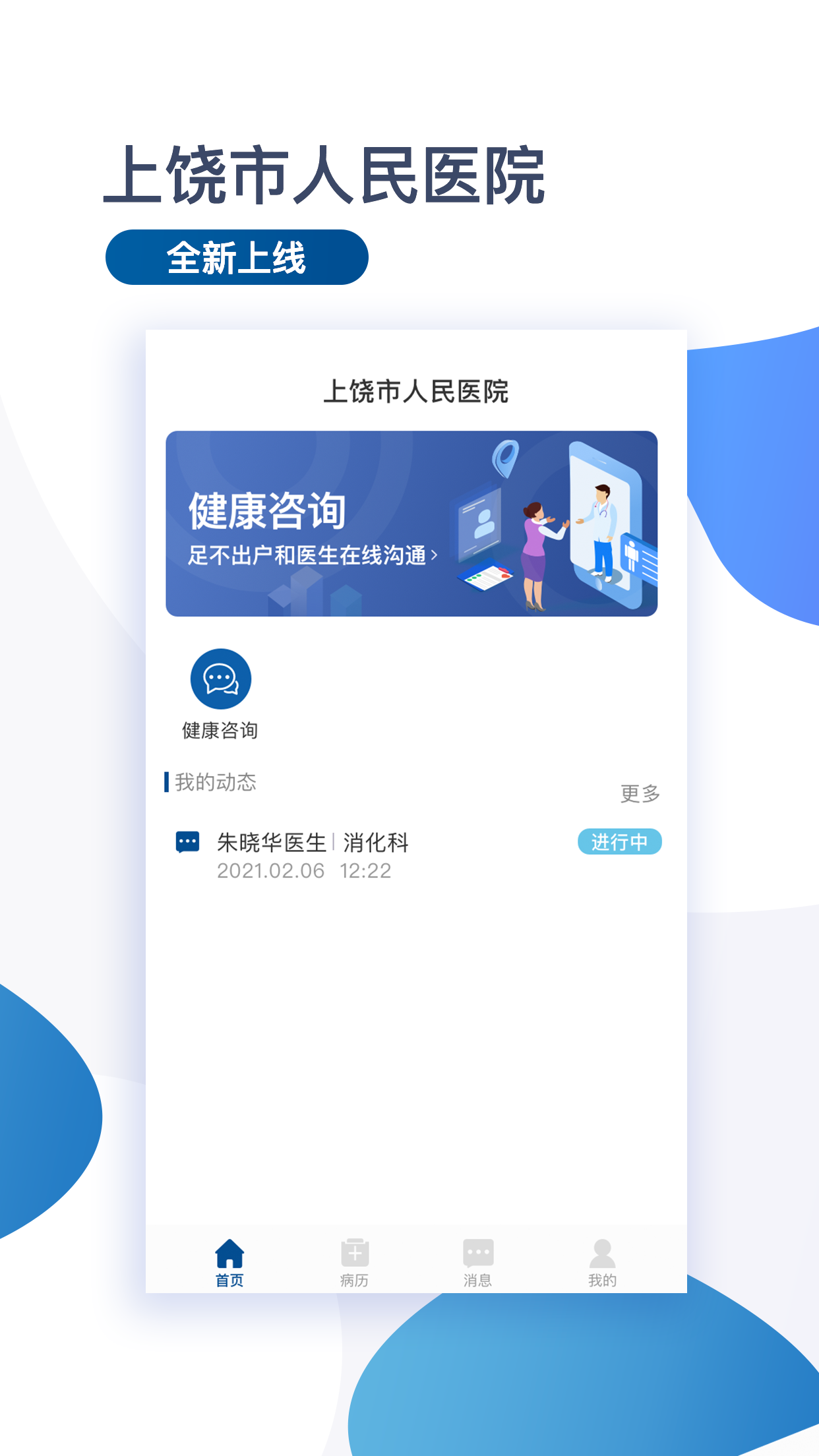 上饶市人民医院app v1.0.2