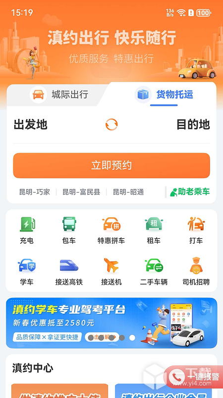 滇约出行 v2.4.6