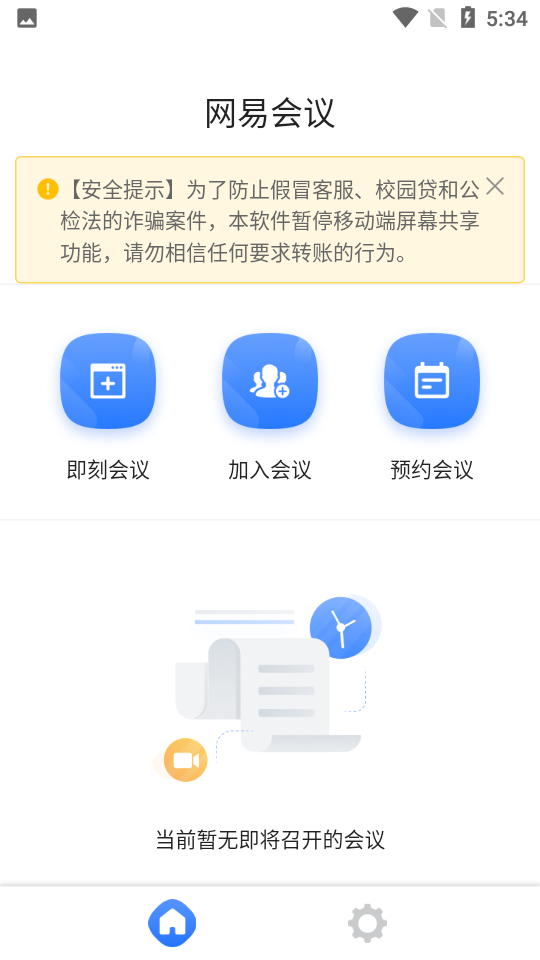 网易会议app最新版 v4.12.1