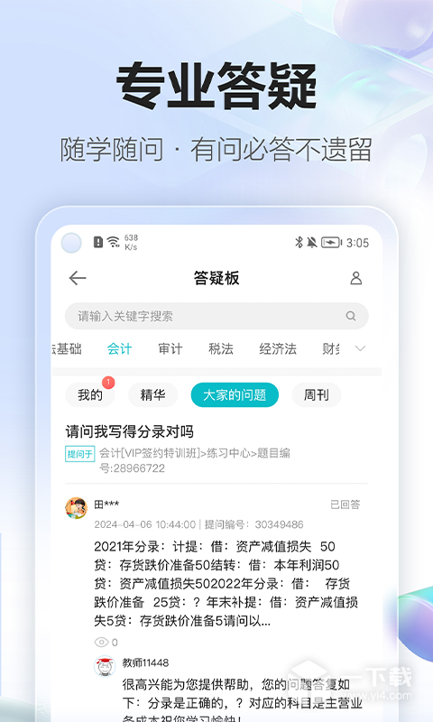 正保会计网校 v8.8.70