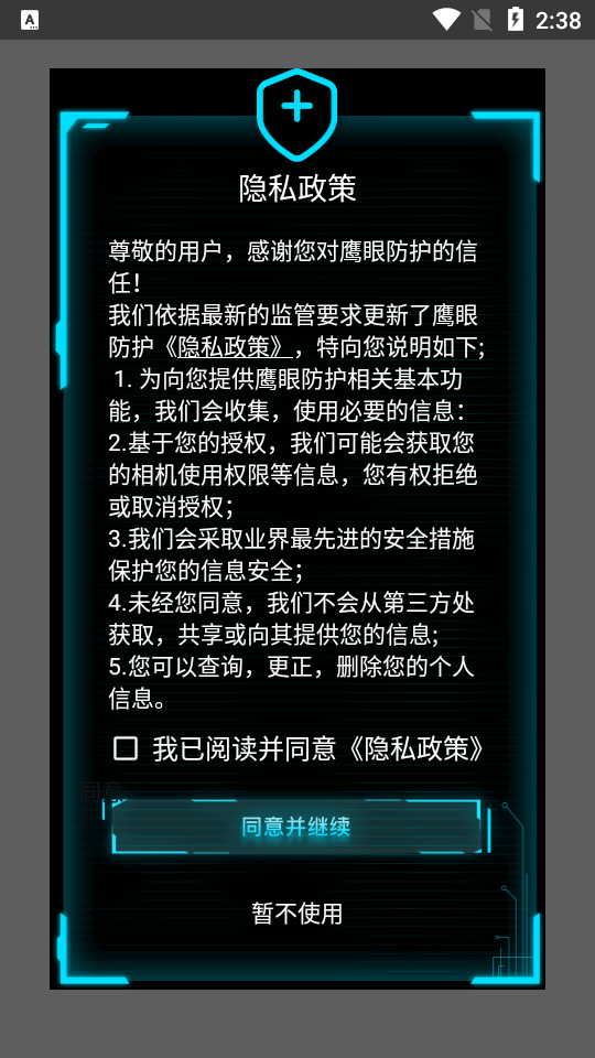 鹰眼防护app v1.0.9