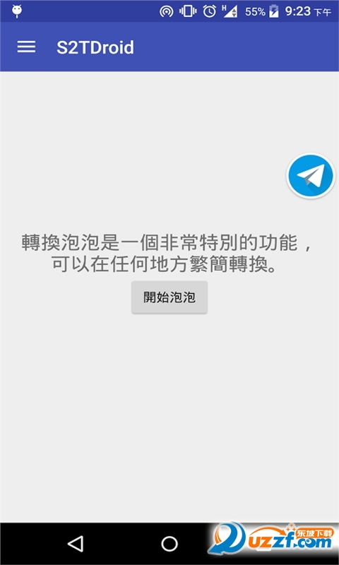 S2TDroid(繁简转换) v1.6.2
