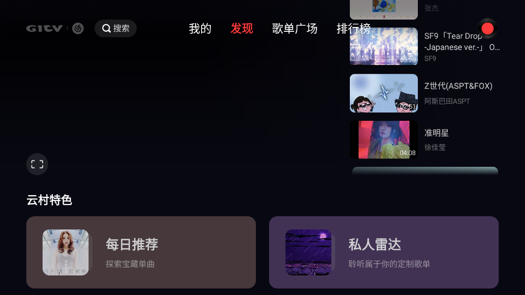 网易云音乐tv版 v1.0.2