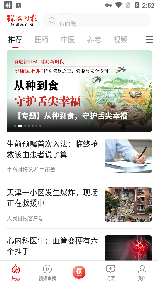 环球时报健康客户端 v8.2.3