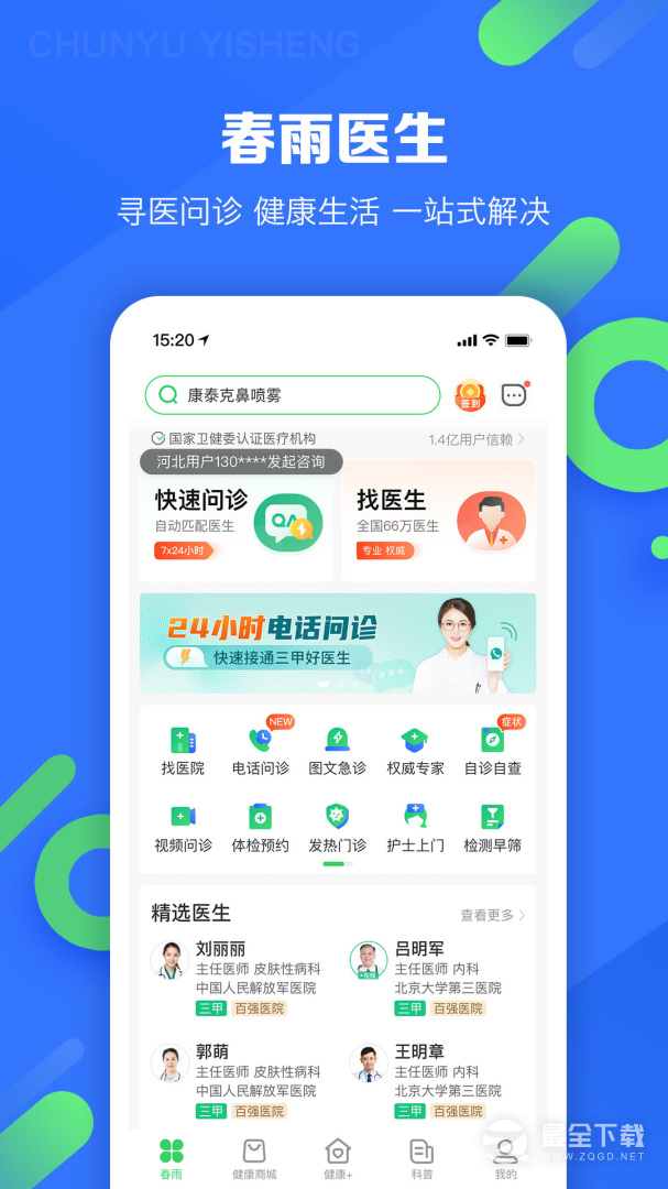 春雨医生 v10.6.33